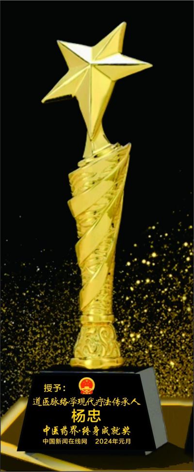 国医百科官网特别报道  中华道医脉络学现代疗法传承人——杨忠